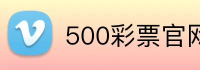 500彩票官网首页 logo